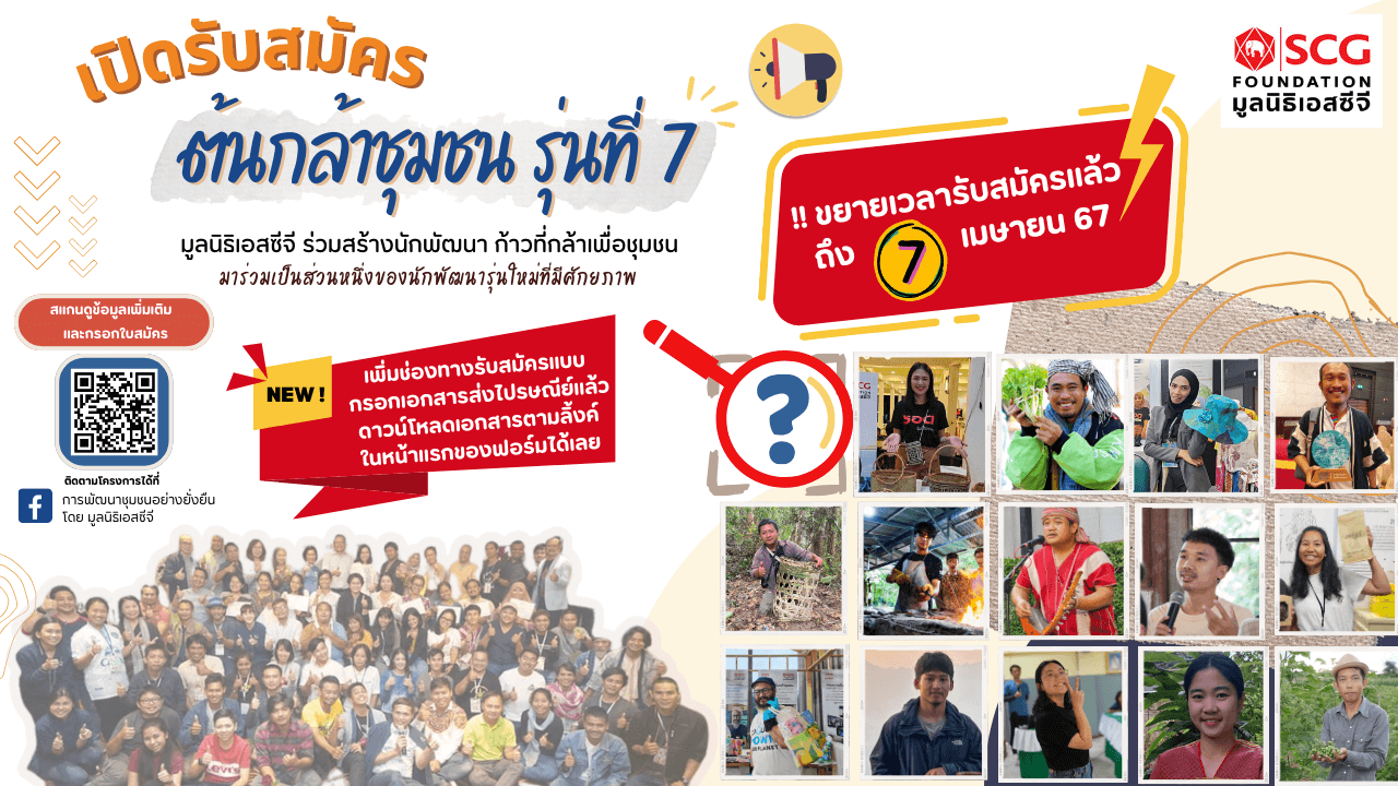 ขยายเวลาต้นกล้าชุมชน ถึงวันที่ 7 เมษายน 2567